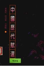 中国历代赋选 明清卷