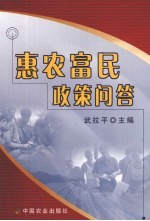 惠农富民政策问答