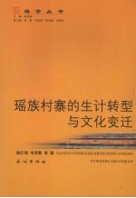 瑶族村寨的生计转型与文化变迁