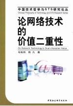 论网络技术的价值二重性