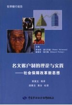 名义账户制的理论与实践 社会保障改革新思想