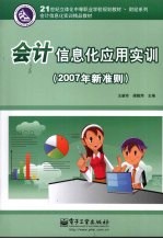 会计信息化应用实训 2007年新准则