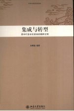 中华文明史普及读本 集成与转型 明中叶至辛亥革命的精神文明