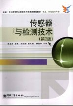 传感器与检测技术 第2版