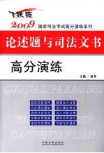 2009国家司法考试论述题与司法文书高分演练