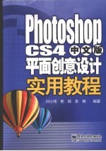 Photoshop CS4中文版平面创意设计实用教程
