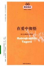 在爱中彻悟：泰戈尔瞬息永恒集