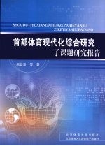 首都体育现代化综合研究子课题研究报告