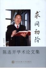 求同初阶 陈连开学术论文集