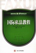 国际私法教程