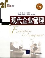 现代企业管理