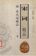 宋词精品-附历代词精品 3