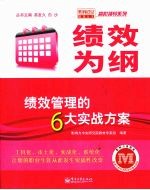 绩效为纲：绩效管理的6大实战方案