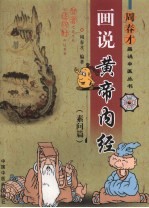 画说黄帝内经 素问篇