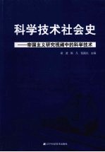 科学技术社会史 帝国主义研究视阈中的科学技术