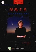 超越木星 行星天文学家海蒂·海默尔