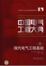 中国电气工程大典 第1卷 现代电气工程基础