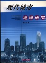 现代城市地理研究