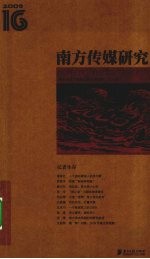 南方传媒研究 第16辑 记者生存