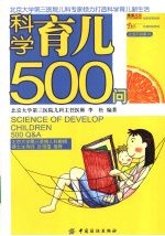 科学育儿500问