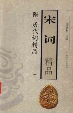 宋词精品-附历代词精品 1
