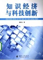 知识经济与科技创新