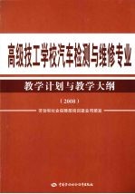 高级技工学校汽车检测与维修专业教学计划与教学大纲 2008
