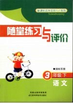 随堂练习与评价 语文 三年级 下 国标苏教