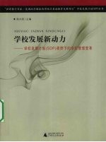 学校发展新动力 学校发展新计划（SDP）视野下的学校管理变革
