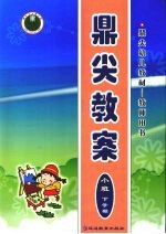 鼎尖教案 小班 下学期