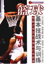 篮球基本技战术与训练 图解式美国篮球基础训练教案