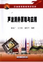 声波测井原理与应用