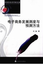 电子商务发展测度与预测方法