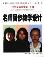 新课程名师同步教学设计 小学英语四年级 下册 人教版