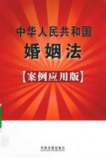 中华人民共和国婚姻法:案例应用版:4