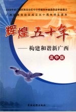 辉煌五十年:构建和谐新广西 高中版