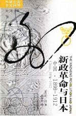 新政革命与日本 中国,1898-1912 China, 1898-1912