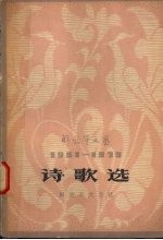 诗歌选 解放军文艺1951-1979