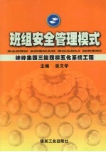 班组安全管理模式:峰峰集团三能四标五化系统工程