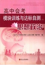 高中会考模块训练与达标自测 下 思想政治