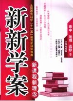 新新学案 中国地图版 高中 地理 选修6