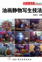 油画静物写生技法