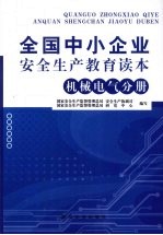 全国中小企业安全生产教育读本:机械电气分册
