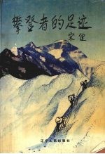 攀登者的足迹