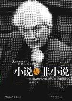 小说与非小说 美国20世纪重要作家海勒研究