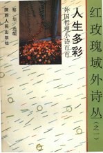人生多彩 外国哲理小诗百首