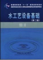 水工艺设备基础