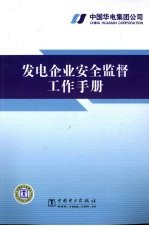 发电企业安全监督工作手册