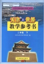 天津与世界教学参考书 二年级 下