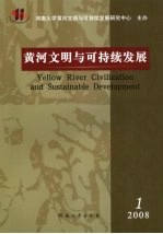 黄河文明与可持续发展 第1卷 第1期